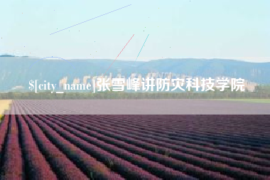 栖霞张雪峰讲防灾科技学院
