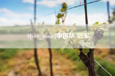 栖霞中国队 冠军