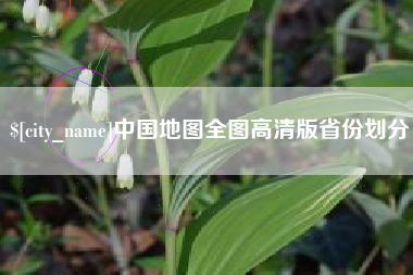 栖霞中国地图全图高清版省份划分