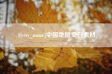 栖霞中国地图空白素材