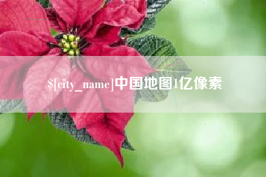 栖霞中国地图1亿像素