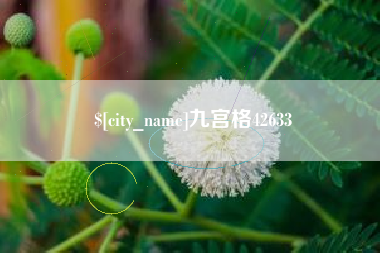 栖霞九宫格42633