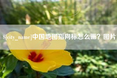 栖霞中国地图指向标怎么画？图片