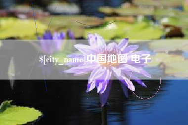 栖霞中国地图 电子