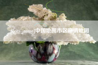栖霞中国地图市区高清地图