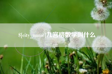 栖霞九宫格数学叫什么