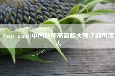 栖霞中国地图高清版大图详细可放大