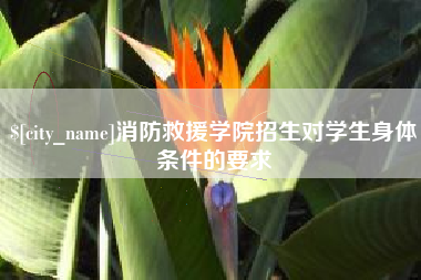 栖霞消防救援学院招生对学生身体条件的要求