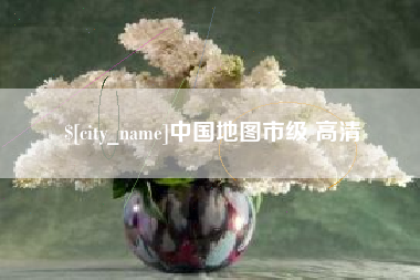 栖霞中国地图市级 高清