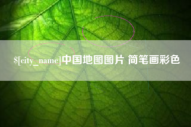 栖霞中国地图图片 简笔画彩色