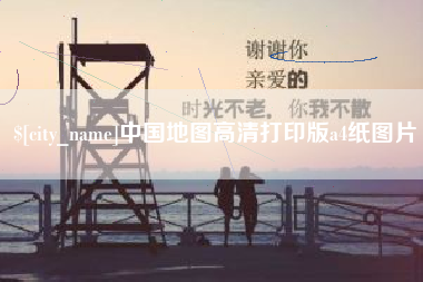 栖霞中国地图高清打印版a4纸图片
