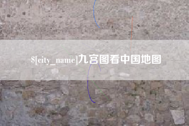 栖霞九宫图看中国地图