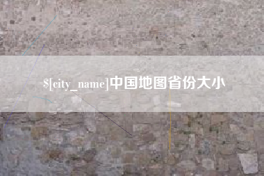 栖霞中国地图省份大小