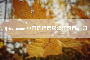 栖霞中国执行信息公开网有app吗