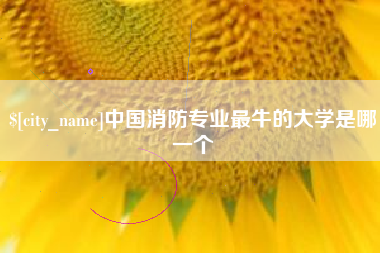 栖霞中国消防专业最牛的大学是哪一个