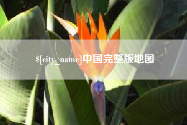 栖霞中国完整版地图