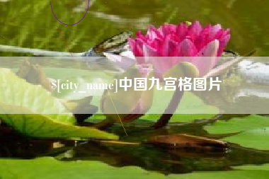 栖霞中国九宫格图片