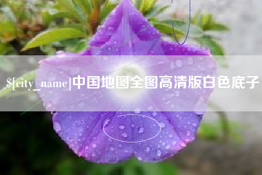 栖霞中国地图全图高清版白色底子