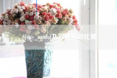 栖霞九宫格运动比赛