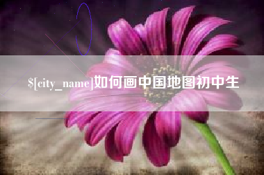 栖霞如何画中国地图初中生