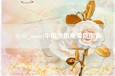 栖霞中国地图高清地图窝