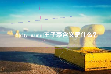 栖霞王子豪含义是什么？