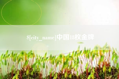 栖霞中国18枚金牌