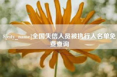 栖霞全国失信人员被执行人名单免费查询