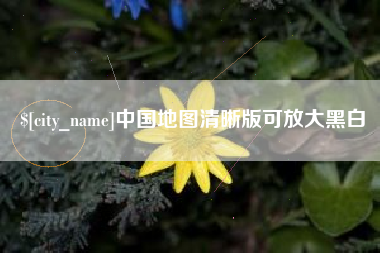 栖霞中国地图清晰版可放大黑白