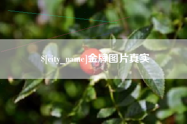 栖霞金牌图片真实
