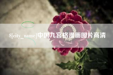 栖霞中国九宫格漫画图片高清