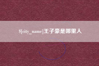 栖霞王子豪是哪里人
