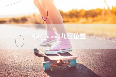 栖霞九宫位置