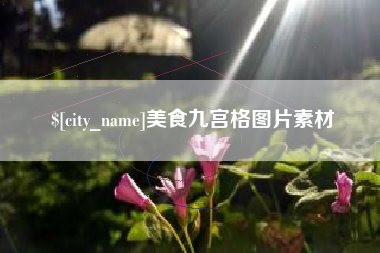 栖霞美食九宫格图片素材