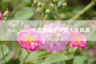栖霞中国地图手抄报大全高清