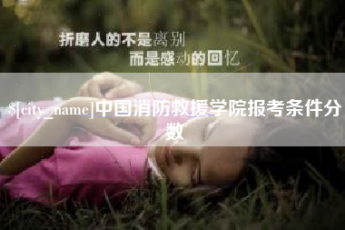 栖霞中国消防救援学院报考条件分数