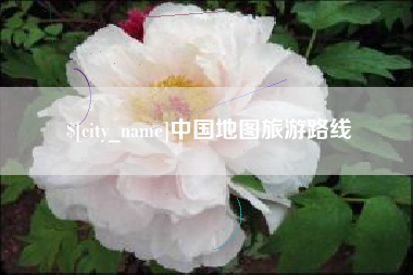 栖霞中国地图旅游路线