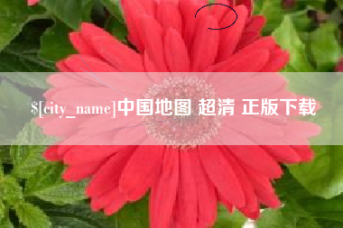 栖霞中国地图 超清 正版下载