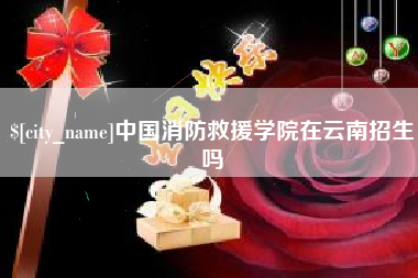 栖霞中国消防救援学院在云南招生吗