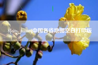 栖霞中国各省地图空白打印版