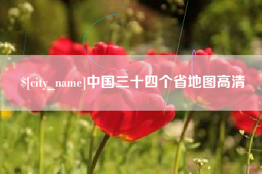 栖霞中国三十四个省地图高清