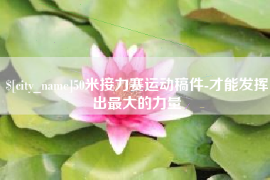 栖霞50米接力赛运动稿件-才能发挥出最大的力量