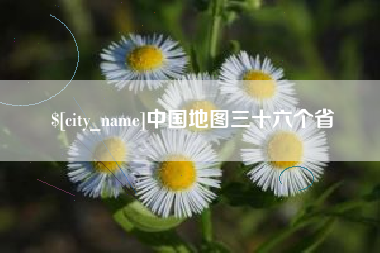 栖霞中国地图三十六个省