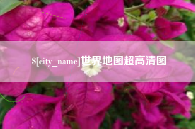 栖霞世界地图超高清图