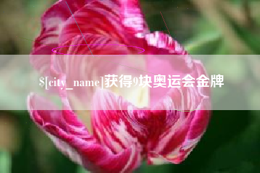 栖霞获得9块奥运会金牌