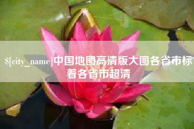 栖霞中国地图高清版大图各省市标着各省市超清