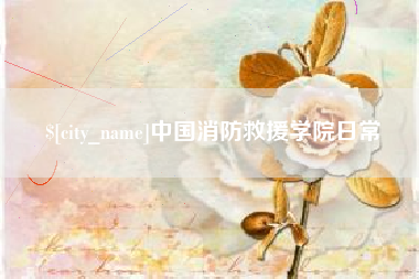 栖霞中国消防救援学院日常