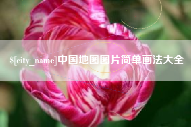 栖霞中国地图图片简单画法大全