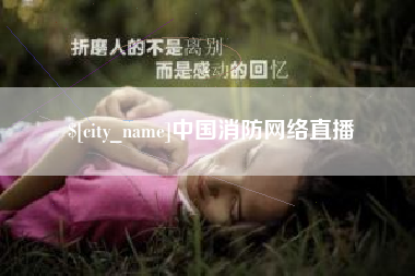 栖霞中国消防网络直播