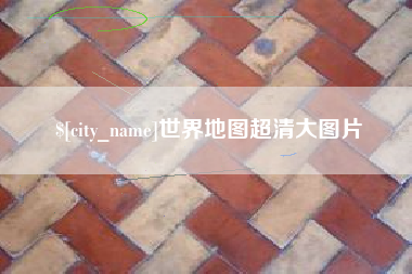 栖霞世界地图超清大图片